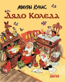 Дядо Коледа (твърда корица)