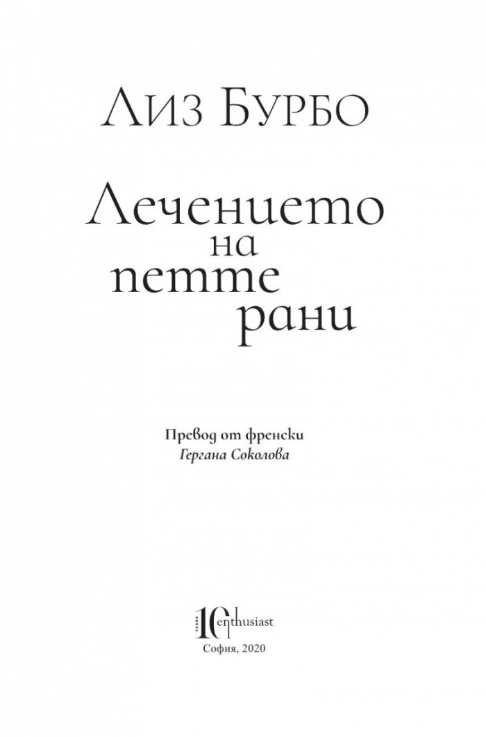 Лечението на петте рани