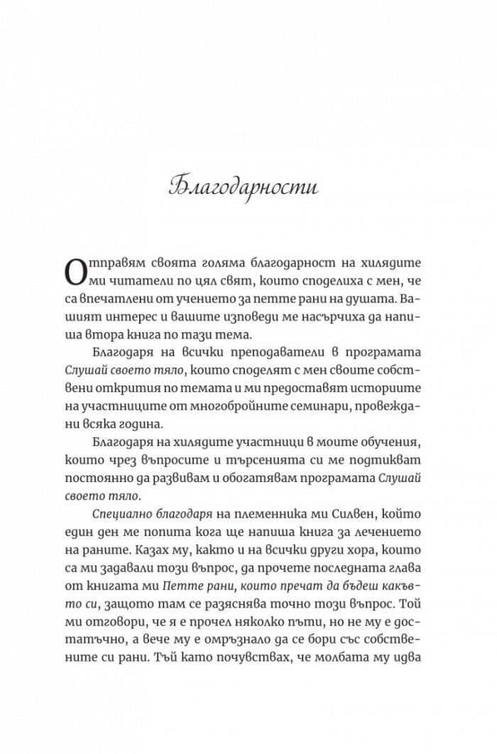 Лечението на петте рани