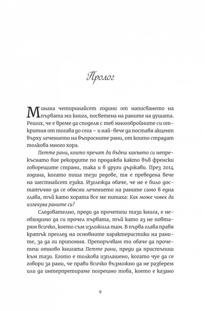 Лечението на петте рани