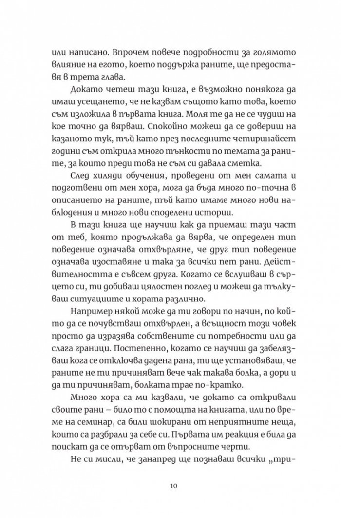 Лечението на петте рани