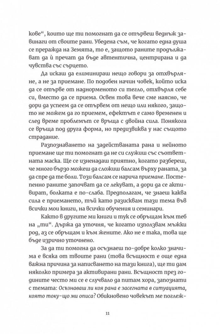 Лечението на петте рани