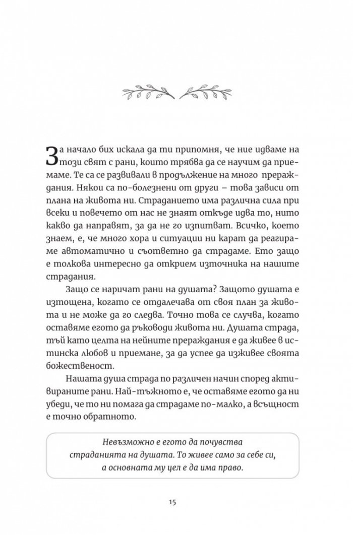 Лечението на петте рани