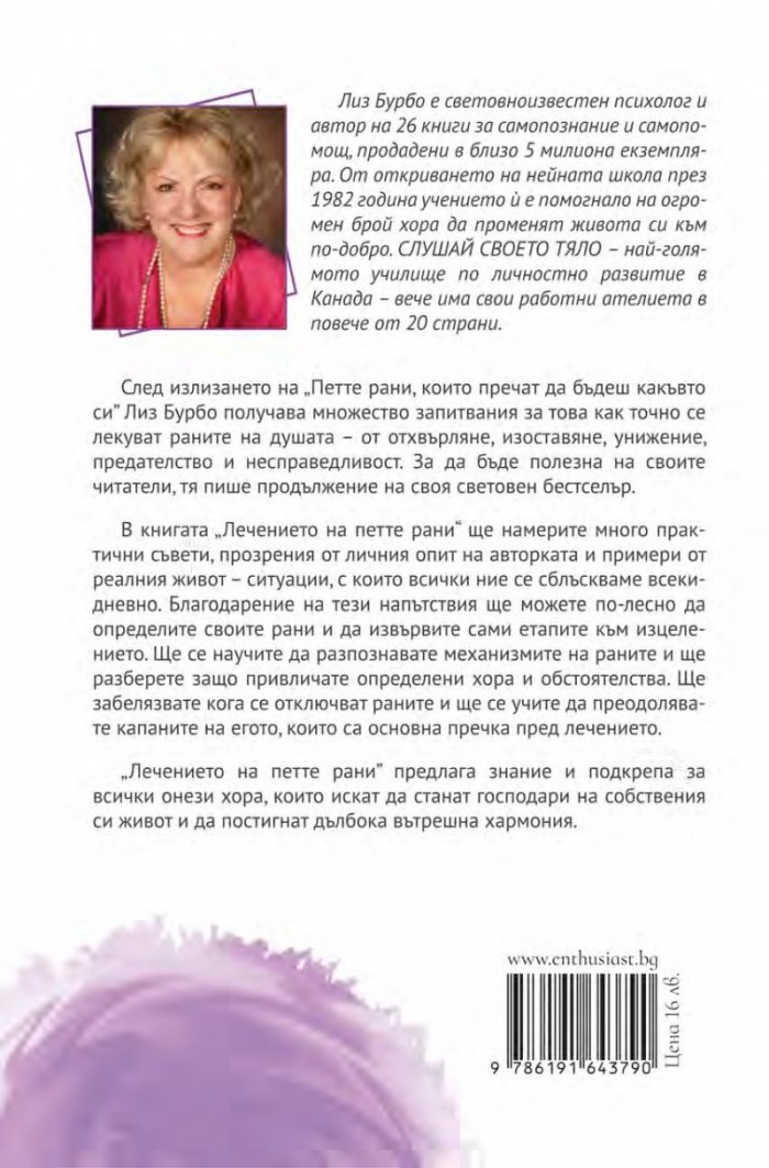 Лечението на петте рани