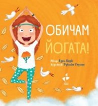 Обичам йогата