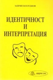 Идентичност и интерпретация