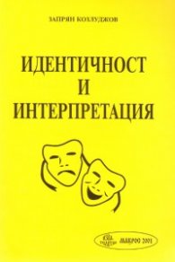 Идентичност и интерпретация