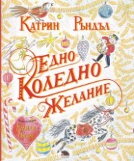 Едно коледно желание