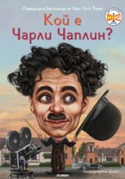 Кой е Чарли Чаплин ?