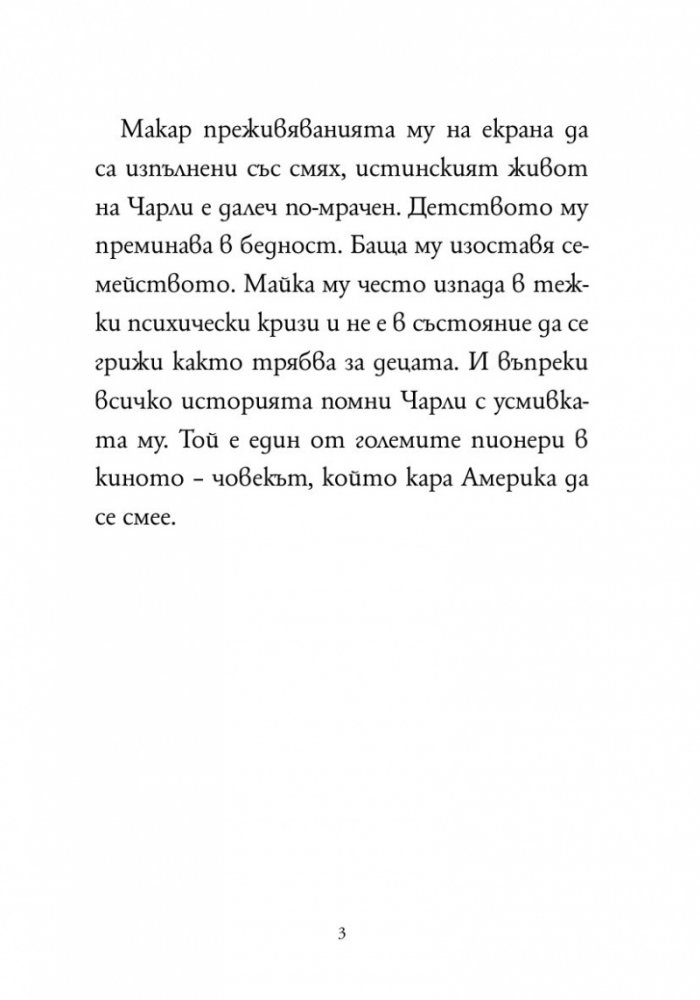 Кой е Чарли Чаплин ?