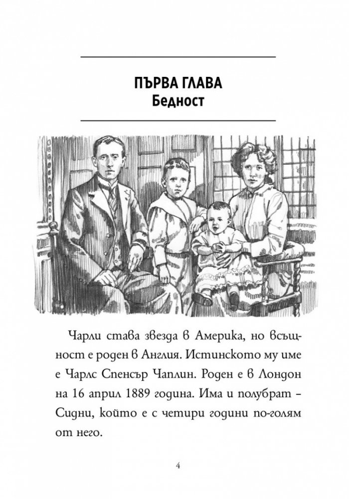 Кой е Чарли Чаплин ?