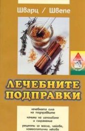 Лечебните подправки