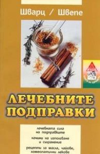 Лечебните подправки