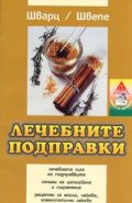 Лечебните подправки