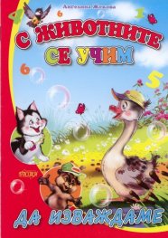 С животните се учим: Да изваждаме