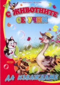 С животните се учим: Да изваждаме