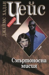 Смъртоносна мисия