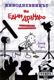 Кинодневникът на един Дръндьо