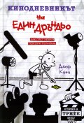 Кинодневникът на един Дръндьо