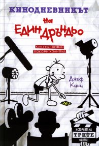 Кинодневникът на един Дръндьо