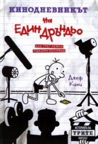 Кинодневникът на един Дръндьо