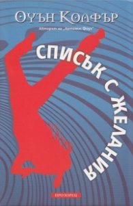 Списък с желания