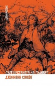 Пътешествията на Гъливер