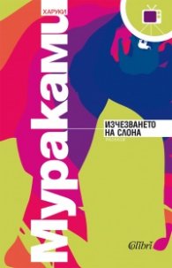 Изчезването на слона