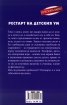Рестарт на детския ум