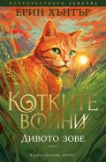 Дивото зове (Котките воини, кн. 1)