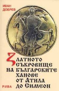 Златното съкровище на българските ханове от Атила до Симеон