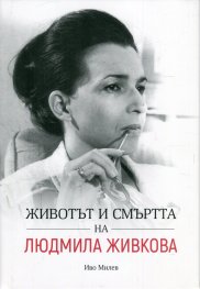 Животът и смъртта на Людмила Живкова
