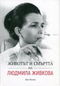 Животът и смъртта на Людмила Живкова