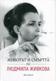 Животът и смъртта на Людмила Живкова