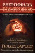 Енергийната матрица