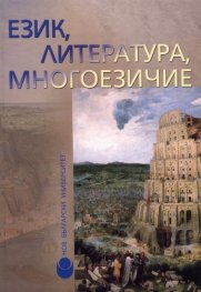 Език, литература, многоезичие