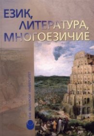 Език, литература, многоезичие
