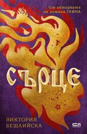 Сърце (твърда корица)