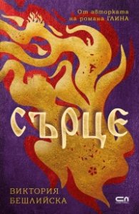 Сърце (твърда корица)