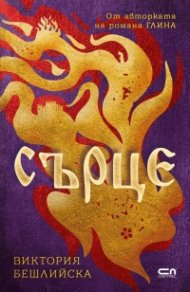 Сърце (твърда корица)
