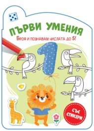 Първи умения: Броя и познавам числата до 5!