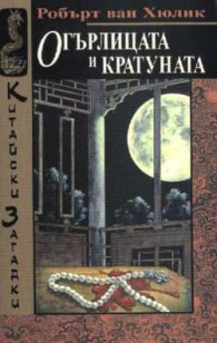 Огърлицата и кратуната