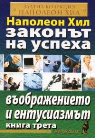Законът на успеха Кн.3: Въображението и ентусиазмът