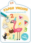 Първи умения: Броя и познавам числата до 10!