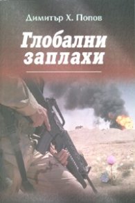Глобални заплахи