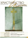 Християнство и култура; Бр.6/2009