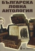 Българска ловна антология