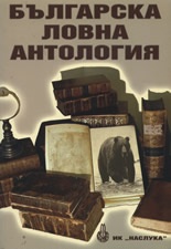 Българска ловна антология