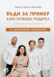 Бъди за пример като успешен родител