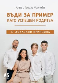 Бъди за пример като успешен родител